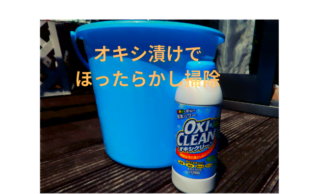 オキシクリーン ほったらかしで簡単キレイ Snsで話題の オキシ漬け 掃除 不用品回収の達人