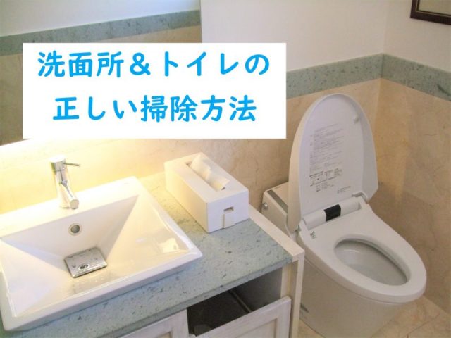【風邪・ウイルス対策に】洗面所＆トイレの「正しい掃除」の仕方を知っておこう！ 不用品回収の達人