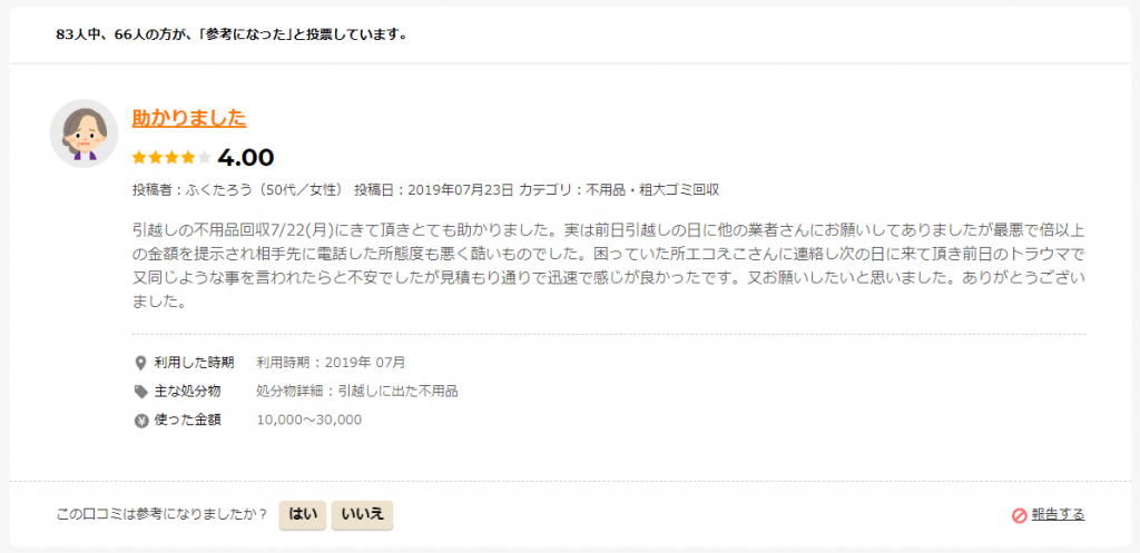 本庄市　口コミ