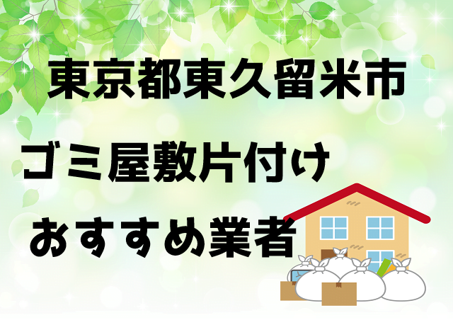 東久留米市　ごみ屋敷　片付け　おすすめ業者