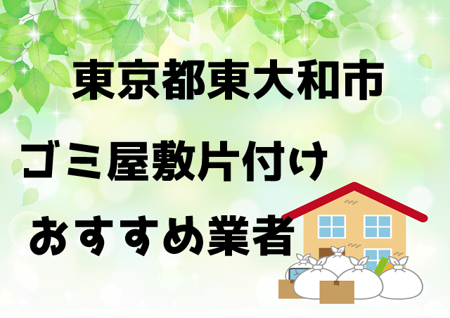 東大和市　ごみ屋敷　片付け　おすすめ業者