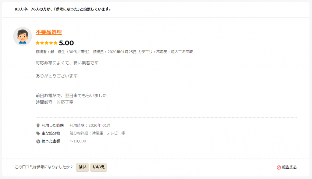 ひたちなか市　口コミ