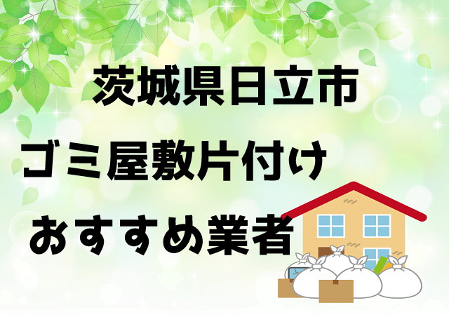 日立市 ゴミ屋敷 片付け おすすめ業者