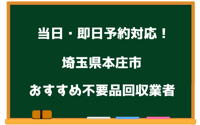 本庄市　当日　不要品回収