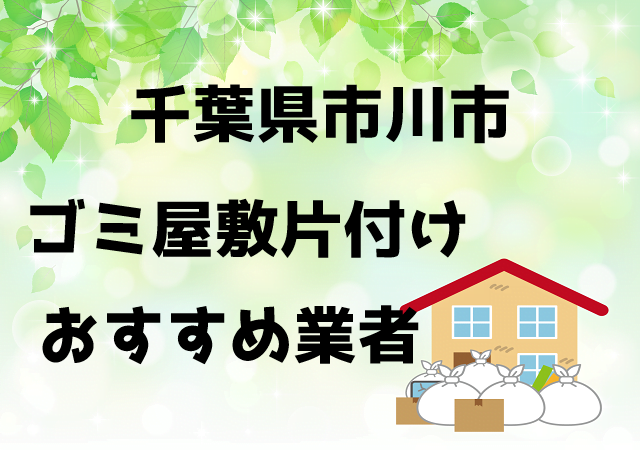 市川市　ゴミ屋敷　片付け　おすすめ業者