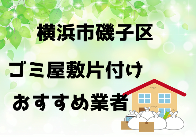 磯子区　ゴミ屋敷　片付け　おすすめ業者