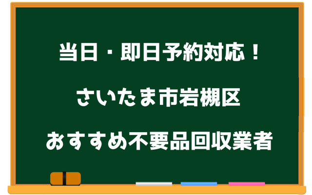 さいたま市岩槻区　当日　不要品回収