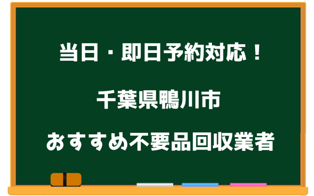 鴨川市　当日　不要品回収