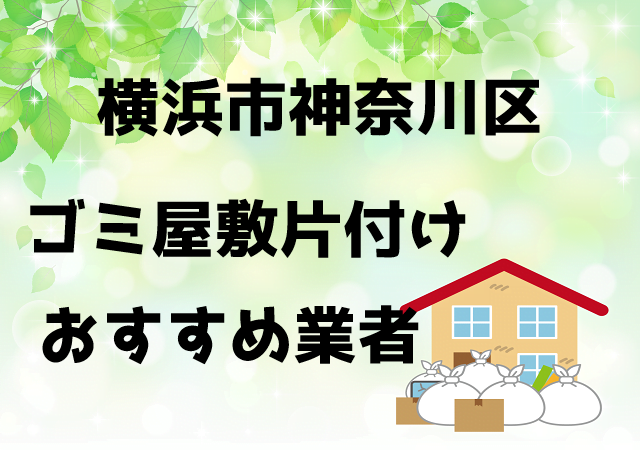神奈川区　ゴミ屋敷　片付け　おすすめ業者