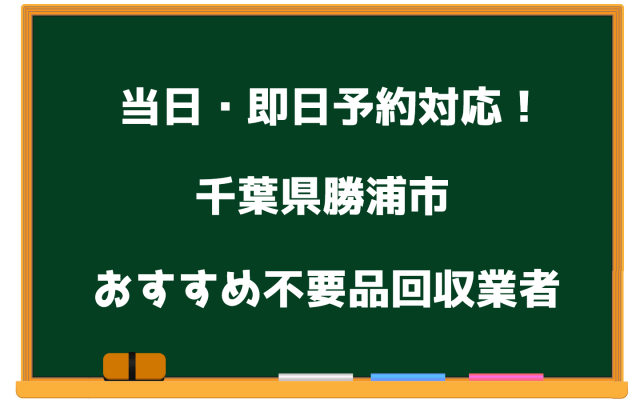 勝浦市 当日 不要品回収