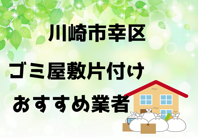 川崎市幸区　ゴミ屋敷　片付け　おすすめ業者