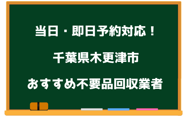 木更津市　当日　不要品回収