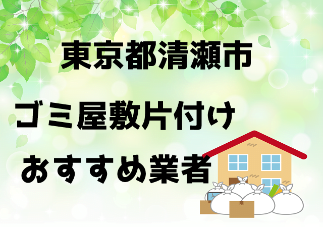 清瀬市 ゴミ屋敷 片付け おすすめ業者