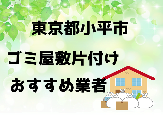 小平市　ゴミ屋敷　片付け　おすすめ業者
