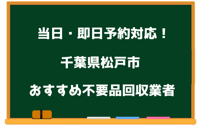 松戸市　当日　不要品回収