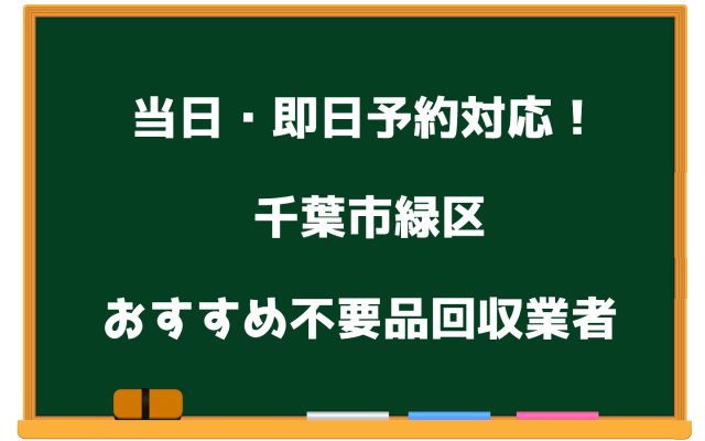 緑区　当日　不要品回収