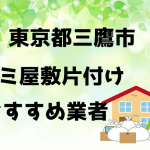 三鷹市　ゴミ屋敷　片付け　おすすめ業者