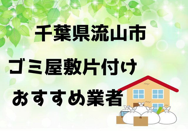 流山市　ゴミ屋敷　片付け　おすすめ業者