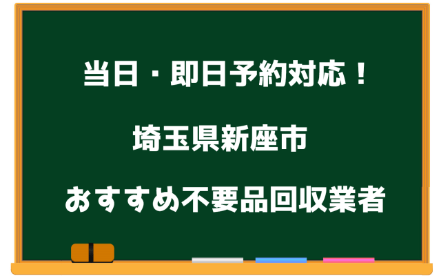 新座市 当日 不要品回収