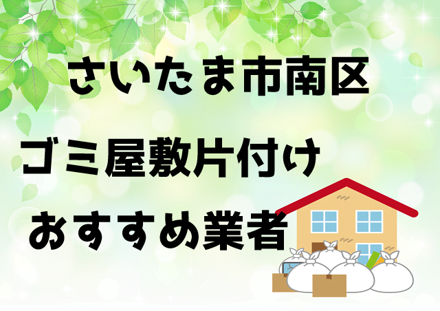 さいたま市南区 ゴミ屋敷 片づけ おすすめ業者