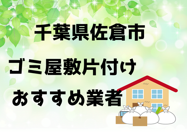 佐倉市　ゴミ屋敷　片付け　おすすめ業者
