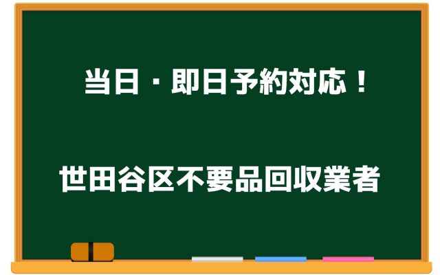 当日対応　世田谷区不要品回収業者