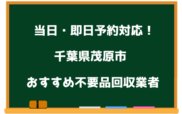 茂原市 当日 不要品回収
