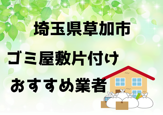 草加市　ごみ屋敷　片付け　おすすめ業者