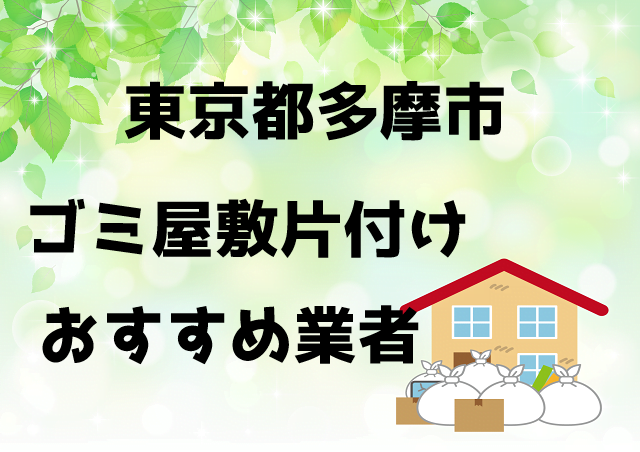 多摩市　ごみ屋敷　片付け　おすすめ業者