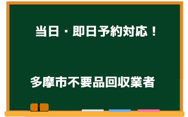 多摩市 当日 不要品回収