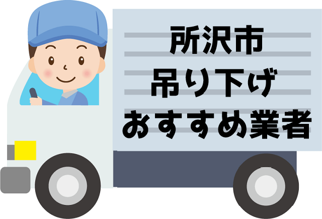 所沢市 家具 家電の吊り上げ 吊り下げおすすめ業者 冷蔵庫 ベッドなど格安で搬出します プチ引っ越し 不用品回収の達人