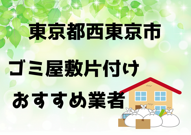 西東京市 ごみ屋敷 片付け おすすめ業者