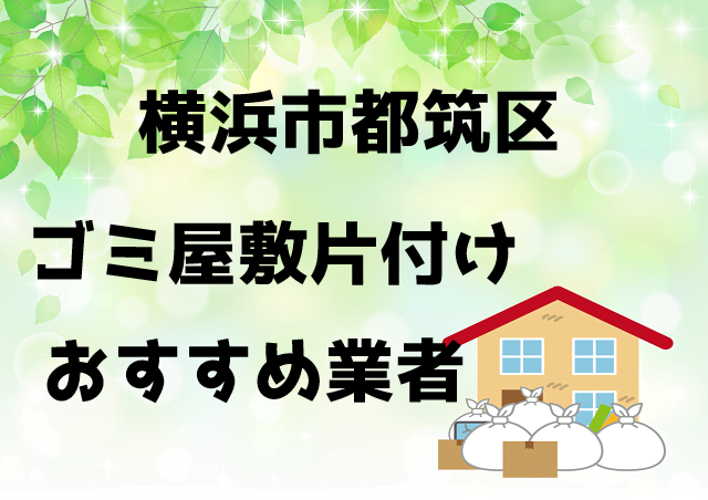 都筑区　ゴミ屋敷　片付け　おすすめ業者