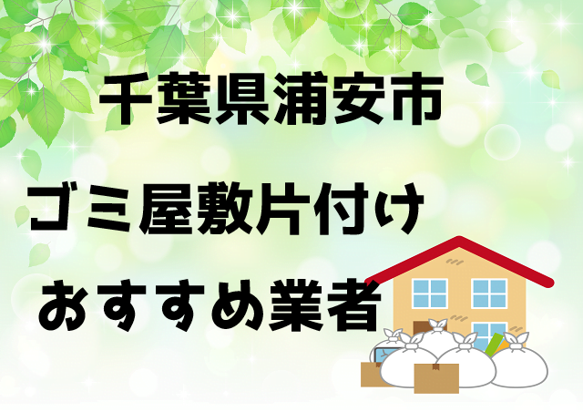 浦安市 ゴミ屋敷 片付け おすすめ業者