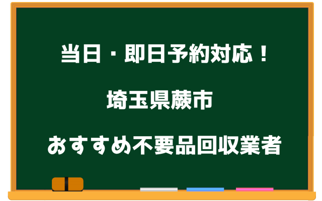 蕨市　当日　不要品回収