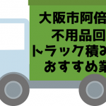 阿倍野区　不用品回収　トラック積み放題　おすすめ業者