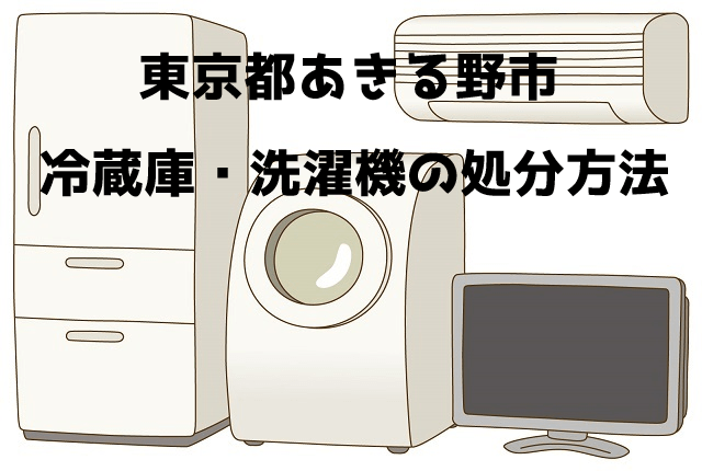 あきる野市　冷蔵庫洗濯機　不用品回収　おすすめ業者
