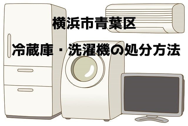 青葉区 冷蔵庫洗濯機 不用品回収 おすすめ業者