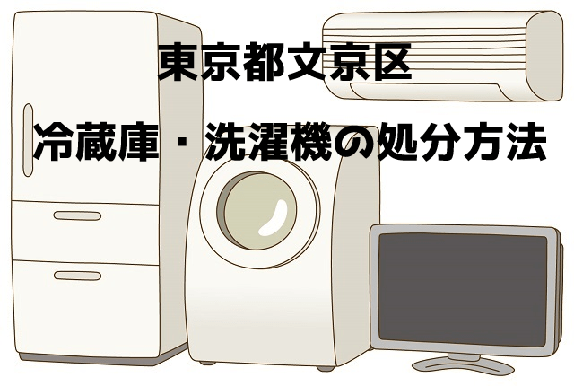 文京区 冷蔵庫洗濯機 不用品回収 おすすめ業者