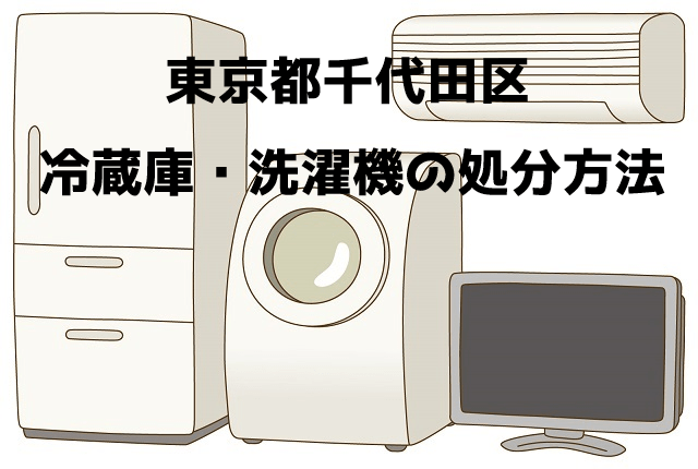 千代田区　冷蔵庫洗濯機　不用品回収　おすすめ業者