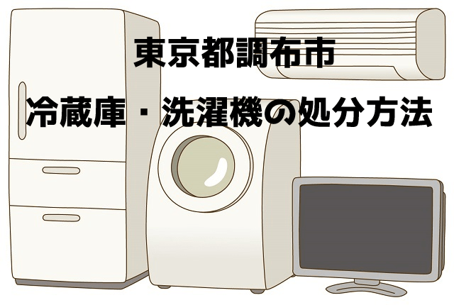 調布市　冷蔵庫洗濯機　不用品回収　おすすめ業者