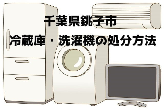 銚子市　冷蔵庫洗濯機　不用品回収　おすすめ業者