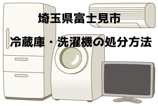 富士見市　冷蔵庫洗濯機　不用品回収　おすすめ業者