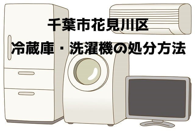 花見川区　冷蔵庫洗濯機　不用品回収　おすすめ業者