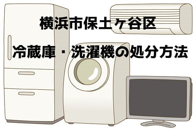 保土ヶ谷区　冷蔵庫洗濯機　不用品回収　おすすめ業者