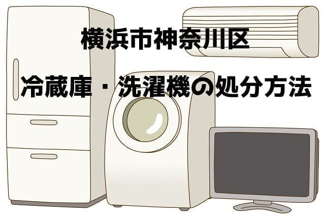 神奈川区　冷蔵庫洗濯機　不用品回収　おすすめ業者