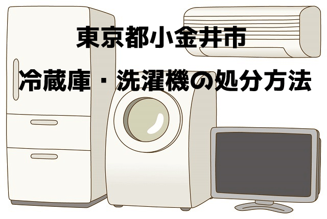 小金井市　冷蔵庫洗濯機　不用品回収　おすすめ業者