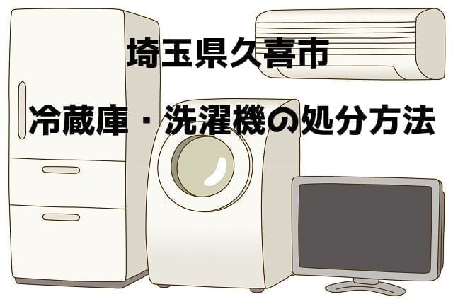 久喜市　冷蔵庫洗濯機　不用品回収　おすすめ業者