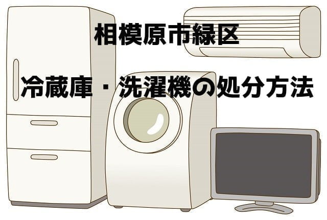 相模原市緑区　冷蔵庫洗濯機　不用品回収　おすすめ業者