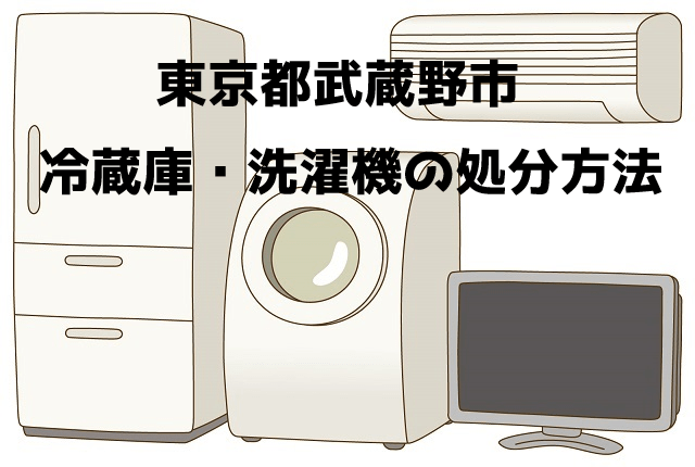 武蔵野市　冷蔵庫洗濯機　不用品回収　おすすめ業者